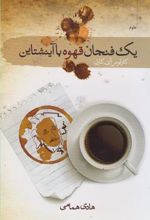 کتاب یک فنجان قهوه با آینشتاین