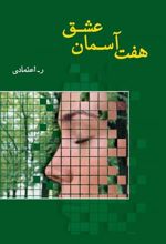 کتاب هفت آسمان عشق