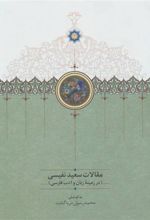 کتاب مقالات سعید نفیسی 1