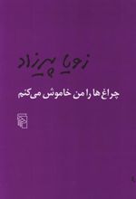 کتاب چراغ ها را من خاموش می کنم