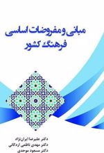 کتاب مبانی و مفروضات اساسی فرهنگ کشور