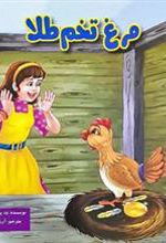 کتاب مرغ تخم طلا