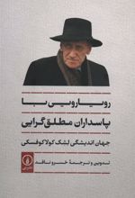 کتاب رویارویی با پاسداران مطلق گرایی