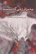 کتاب به مزار زنی که نیست