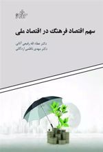 کتاب سهم اقتصاد فرهنگ در اقتصاد ملی