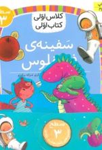 مجموعه کلاس اولی کتاب اولی سطح 3 (8جلدی)