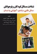 جلد کتاب شناخت مسائل کودکان و نوجوانان