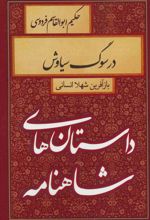 کتاب در سوگ سیاوش