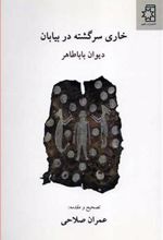 کتاب خاری سرگشته در بیابان