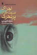 کتاب اجرای صحنه های پرتحرک