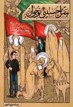 کتاب مقتل حسینی نوجوان