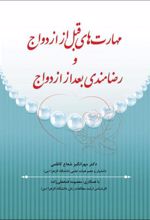 کتاب مهارتهای قبل از ازدواج و رضامندی بعد از ازدواج