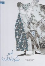 کتاب امیر کوتاه قامت