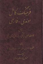 کتاب فرهنگ کامل سوئدی فارسی