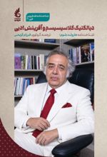 جلد کتاب دیالکتیک کلاسیسیسم و آفرینش ادبی