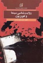 کتاب روایت شناسی سینما و تلویزیون