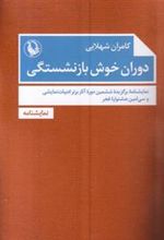 کتاب دوران خوش بازنشستگی