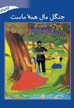 کتاب جنگل مال همه ماست
