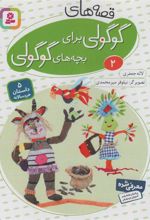 کتاب قصه های گوگولی برای بچه های گوگولی (2)