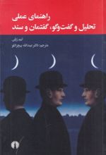 جلد کتاب راهنمای عملی تحلیل و گفت‌و‌گو گفتمان و سند