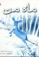 کتاب ماه من