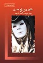 جلد کتاب تئوری درام مدرن