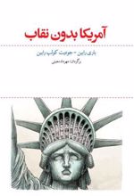 کتاب آمریکا بدون نقاب