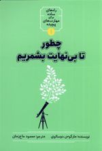 کتاب چطور تا بی نهایت بشمریم