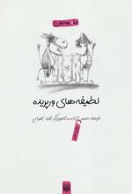 کتاب لطیفه های ورپریده