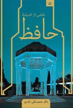 کتاب نقشی از اندیشه حافظ