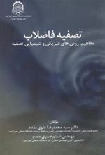 کتاب تصفیه فاضلاب