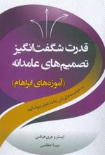 کتاب قدرت شگفت انگیز تصمیم های عامدانه
