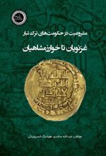 جلد کتاب مشروعیت در حکومت‌های ترک تبار