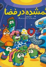 کتاب گمشده در فضا
