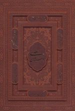 کتاب بوستان سعدی (وزیری)