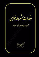 کتاب مقدمات مشروطه خواهی
