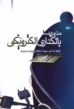 کتاب مدیریت بانکداری الکترونیکی