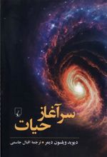 کتاب سرآغاز حیات