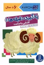کتاب یادگیری دقیقه ها 1: آشنایی با ساعت