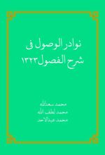 جلد کتاب نوادر الوصول شرح الفصول1323