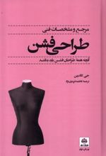 کتاب مرجع و مشخصات فنی طراحی فشن
