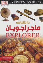 کتاب دانشنامه ماجراجویان