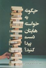 کتاب چگونه به خواسته هایتان دست پیدا کنید؟
