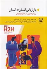 کتاب بازاریابی انسان به انسان