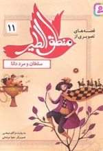 کتاب قصه های تصویری از منطق الطیر 11