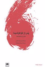 کتاب پس از فوکوشیما: هم ارزی فاجعه ها