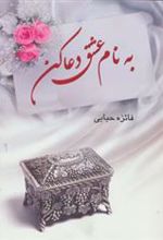 کتاب به نام عشق دعا کن