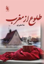 کتاب طلوع از مغرب