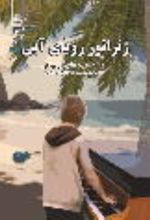 جلد کتاب ژنراتور رویای آبی