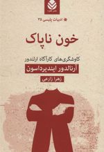 کتاب خون ناپاک